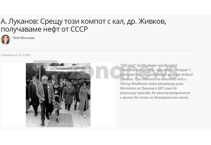 Според Карло Луканов, Андрей Луканов бил казал: Срещу този компот с кал, др. Живков, получаваме нефт от СССР
