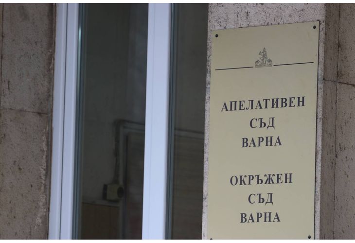 Апелативен и Окръжен съд-Варна