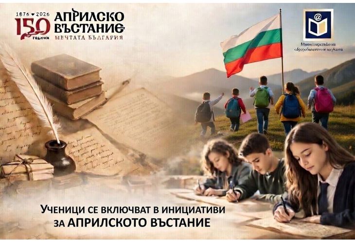 Ученици от цялата страна се включват в инициатива за Априлското въстание