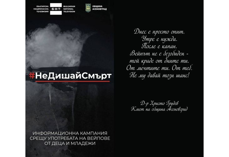 Община Асеновград се включва в кампанията #НеДишай Смърт Община Асеновград се включва в кампанията #НеДишай Смърт