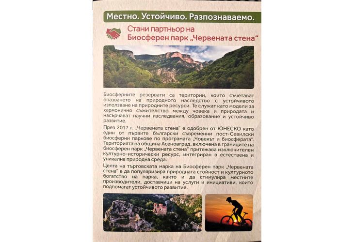 Търговци могат да ползват безплатно логото на Биосферен парк "Червената стена"