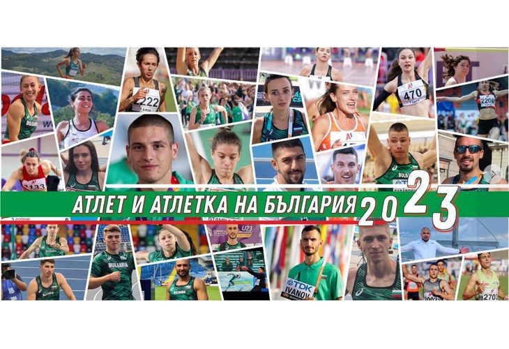 Атлет и атлетка на България`23