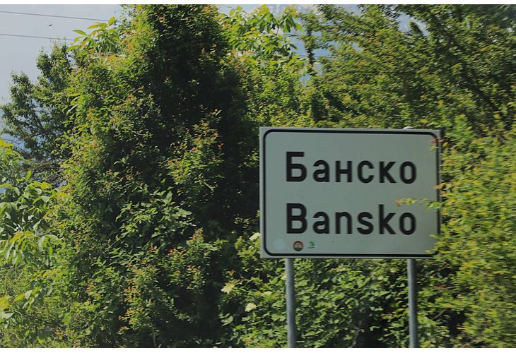 Банско