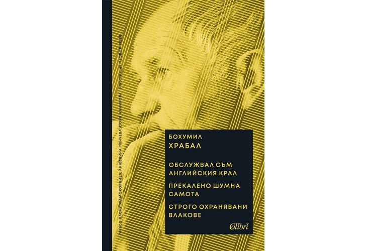 Най-значимите творби на Бохумил Храбал влизат в "Бисерната поредица" Най-значимите творби на Бохумил Храбал влизат в "Бисерната поредица"