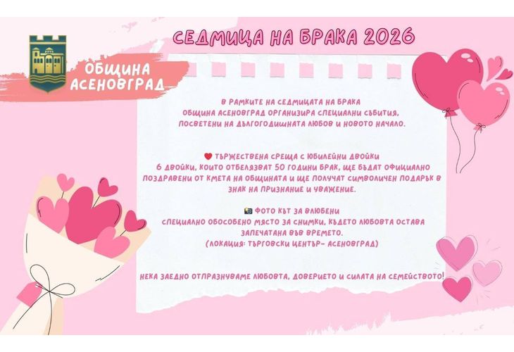 Община Асеновград готви фотокът за "Седмицата на брака"
