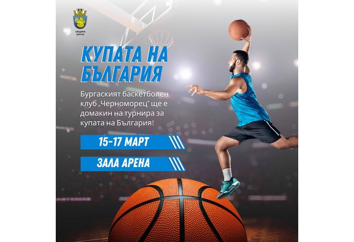 Купете билетите си за ЕФБЕТ Купа на България по баскетбол в Арена Бургас