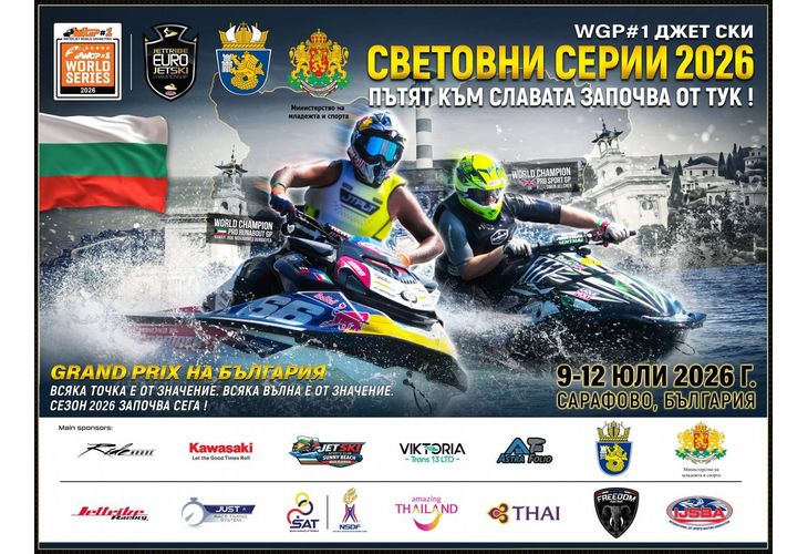 Бургас става столица на световния аквабайк през юли 2026