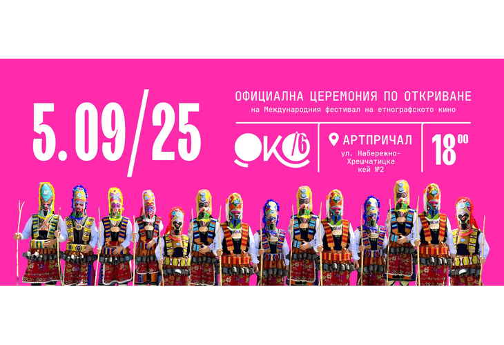 Украинско-българският кинофестивал "ОКО" открива 6-ото си издание в Киев с истинския колорит на България Украинско-българският кинофестивал "ОКО" открива 6-ото си издание в Киев с истинския колорит на България