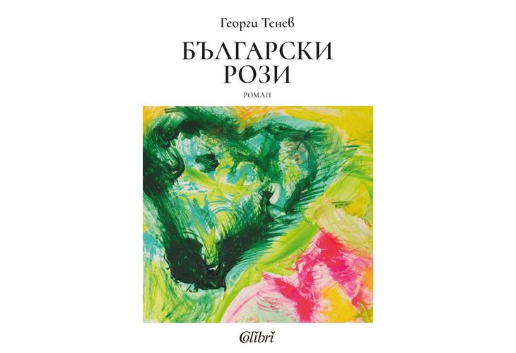 Ново издание на "Български рози" от Георги Тенев