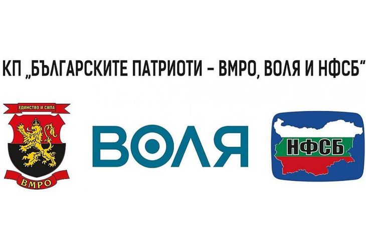 Българските патриоти-ВМРО, Воля и НФСБ
