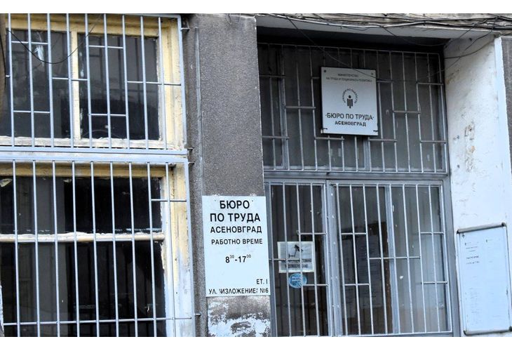 Бюро по труда в Асеновград Бюро по труда в Асеновград