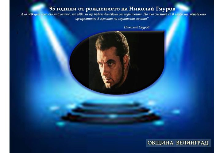 Велинград чества 95 години от рождението на Николай Гяуров