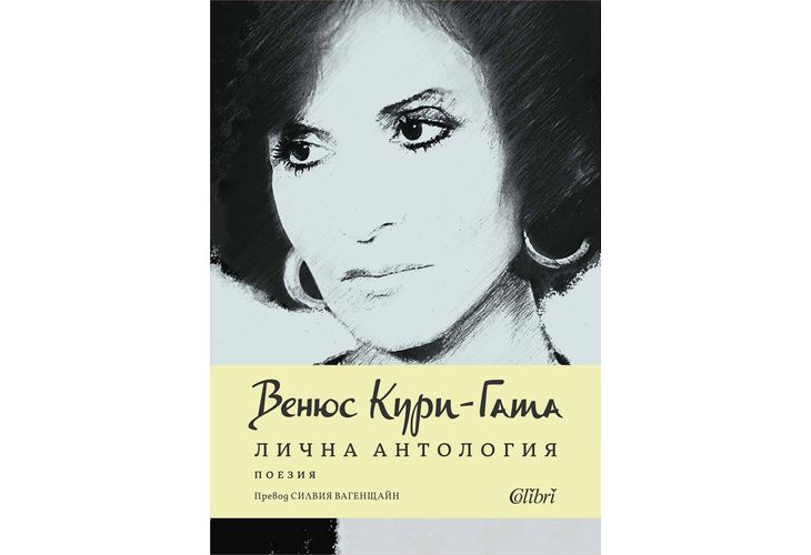 "Лична антология" на френско-ливанската поетеса Венюс Кури-Гата