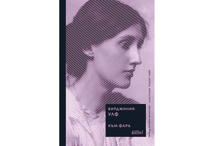 "Към фара", една от най-възвишените творби на Вирджиния Улф