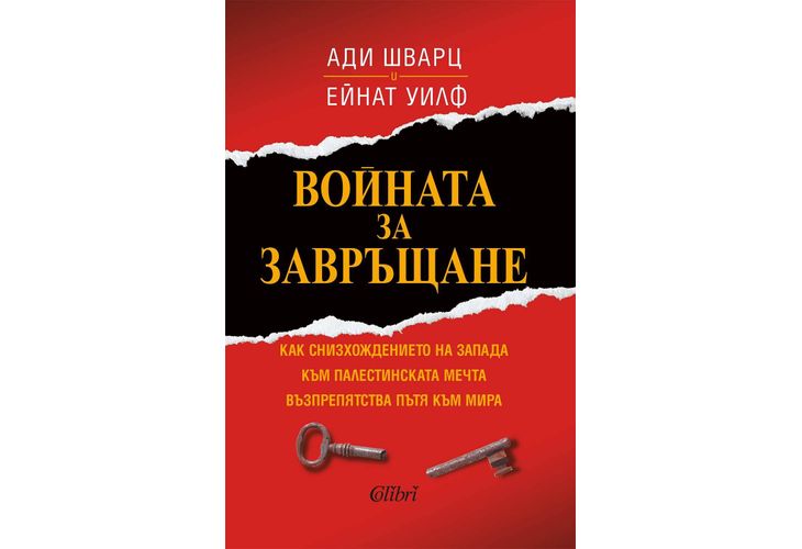 "Войната за завръщане" от Ади Шварц и Ейнат Уилф