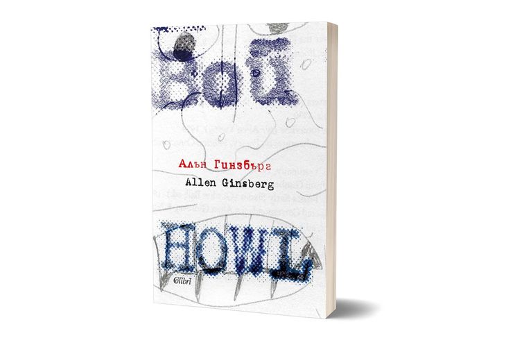 Ново издание на "ВОЙ" по случай 100 години от рождението на Алън Гинзбърг