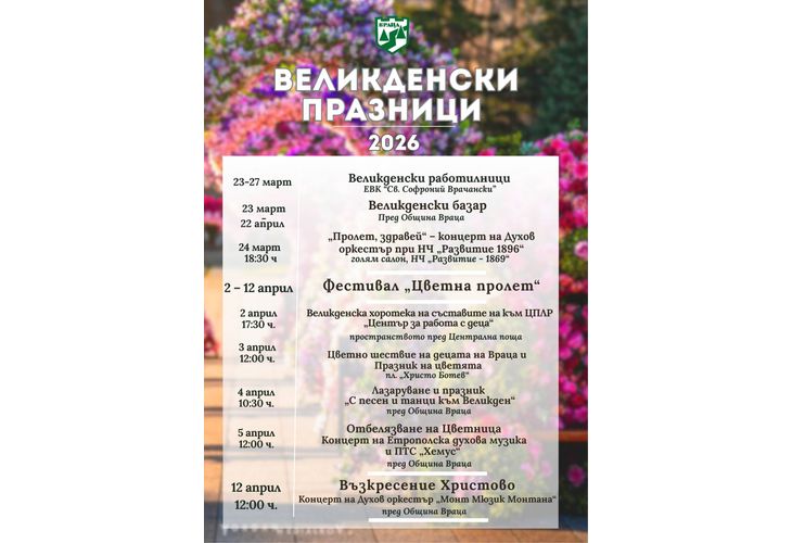 Програма на Великденските празници във Враца 