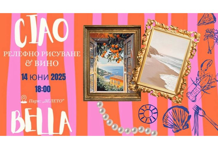 Враца се преобразява в малка Италия Враца се преобразява в малка Италия