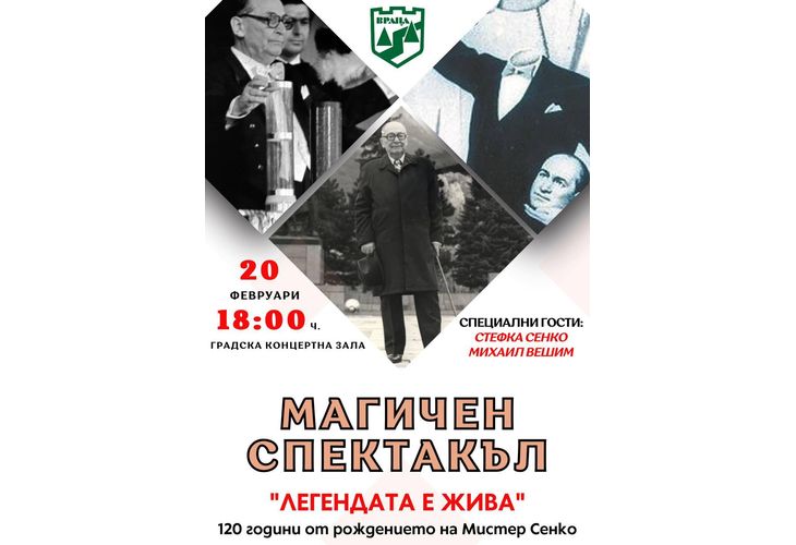 Враца ще отбележи годишнина от рождението на легендарния илюзионист – Мистер Сенко Враца ще отбележи годишнина от рождението на легендарния илюзионист – Мистер Сенко