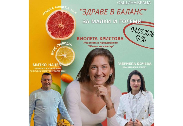 Събитието "Здраве в баланс – за малки и големи" във Враца ще бори затлъстяването