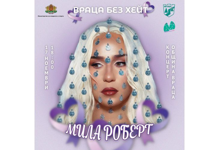 "Враца без хейт" – концерт с музика, любов и послание за единство