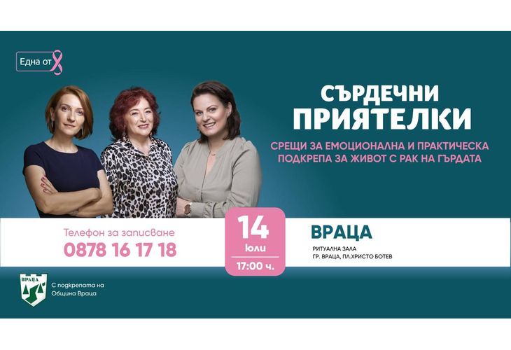 Фондация "Нана Гладуиш – Една от 8" с безплатна програма за подкрепа на жени с рак на гърдата във Враца Фондация "Нана Гладуиш – Една от 8" с безплатна програма за подкрепа на жени с рак на гърдата във Враца