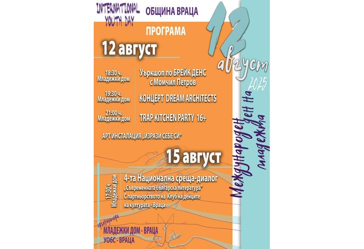 В Младежкият дом на Враца отбелязват 12 август с музика танци и изкуство В Младежкият дом на Враца отбелязват 12 август с музика танци и изкуство
