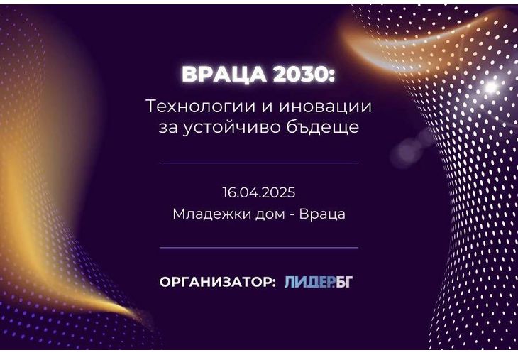 Враца - домакин на първия Фестивал на технологиите в България Враца - домакин на първия Фестивал на технологиите в България
