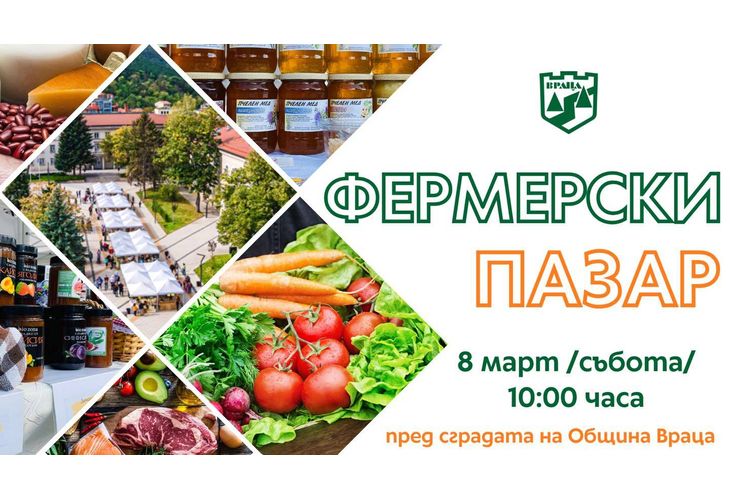 Фермерският пазар във Враца – био продукти на производители от цялата страна Фермерският пазар във Враца – био продукти на производители от цялата страна