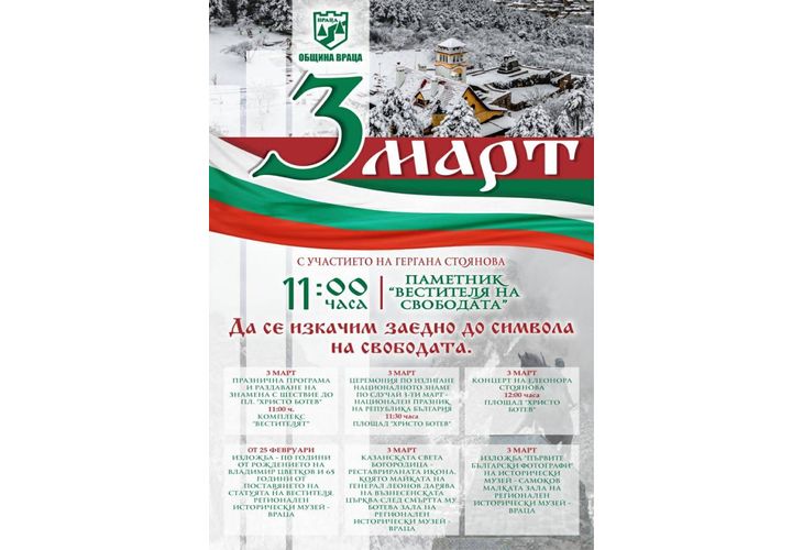 Да отбележим заедно Националния празник на Република България във Враца