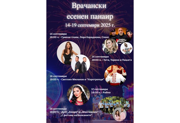 Врачански есенен панаир Врачански есенен панаир