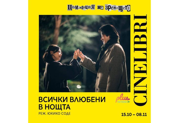 Всички влюбени в нощта