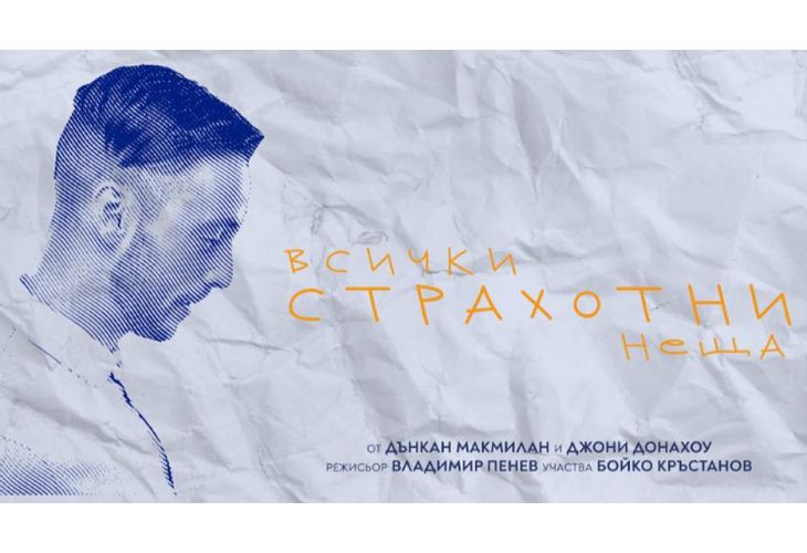 Моноспектакълът "Всички страхотни неща"