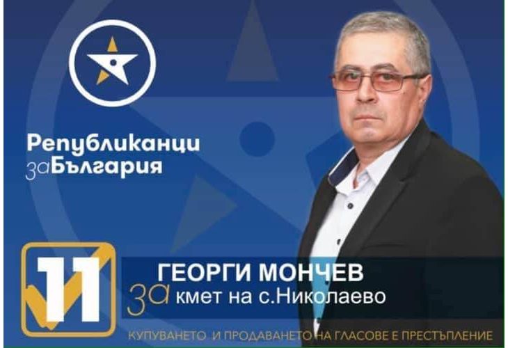 Георги Мончев