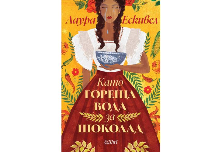 "Като гореща вода за шоколад" - ново издание на бестселъра на Лаура Ескивел  "Като гореща вода за шоколад" - ново издание на бестселъра на Лаура Ескивел