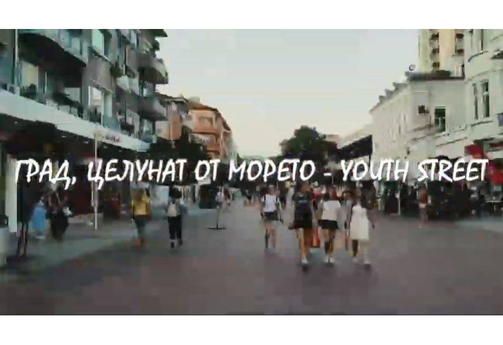 Град, целунат от морето - Youth street