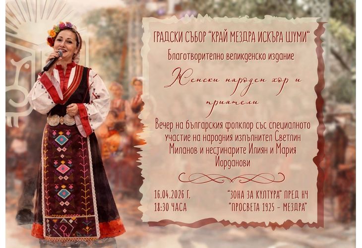 Градски събор "Край Мездра Искъра шуми"