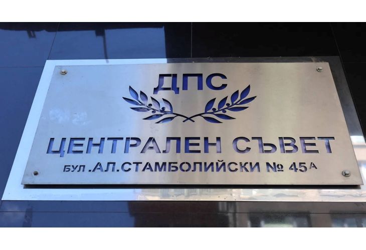 ДПС-Централен съвет ДПС-Централен съвет