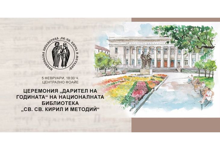 Националната библиотека „Св. св. Кирил и Методий“ ще отличи частни дарители, институции и организации