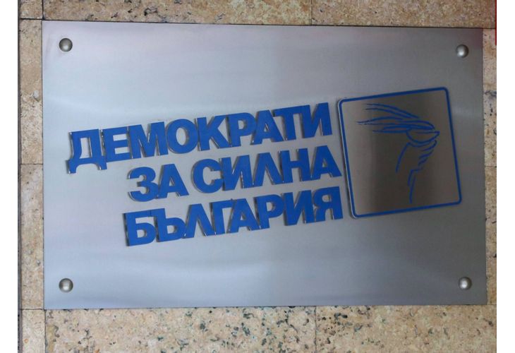 Организацията на ДСБ в София категорично застава зад кандидатурата на