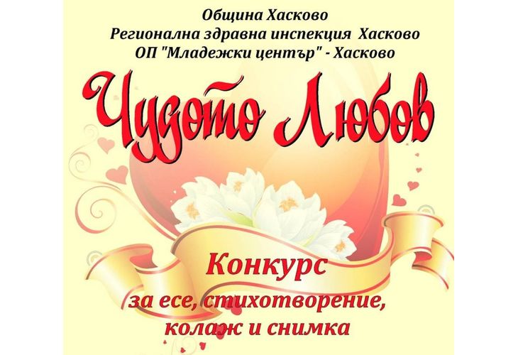 Обявиха младежки конкурс за Деня на влюбените в Хасково Обявиха младежки конкурс за Деня на влюбените в Хасково