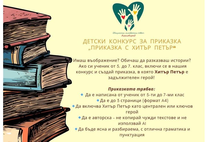 В Асеновград стартира нетрадиционен конкурс - "Приказка с Хитър Петър" В Асеновград стартира нетрадиционен конкурс - "Приказка с Хитър Петър"