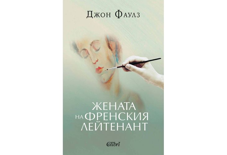 Ново издание: "Жената на френския лейтенант" от Джон Фаулз
