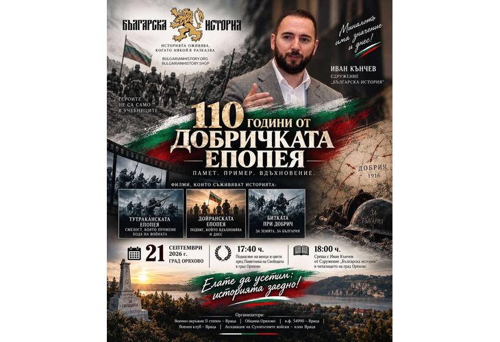 В Оряхово честват 110 години от Добричката епопея - памет, пример, вдъхновение!