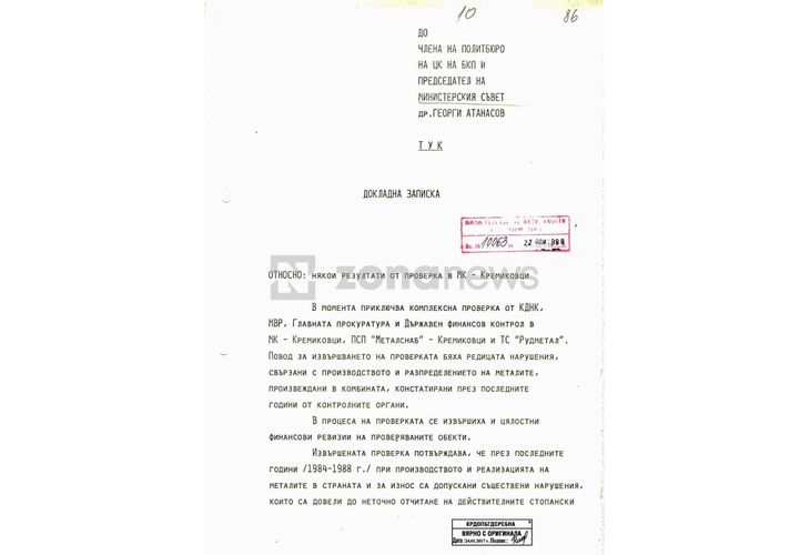 Докладна записка за огромните злоупотреби в МК Кремиковци през 80-те години на миналия век 