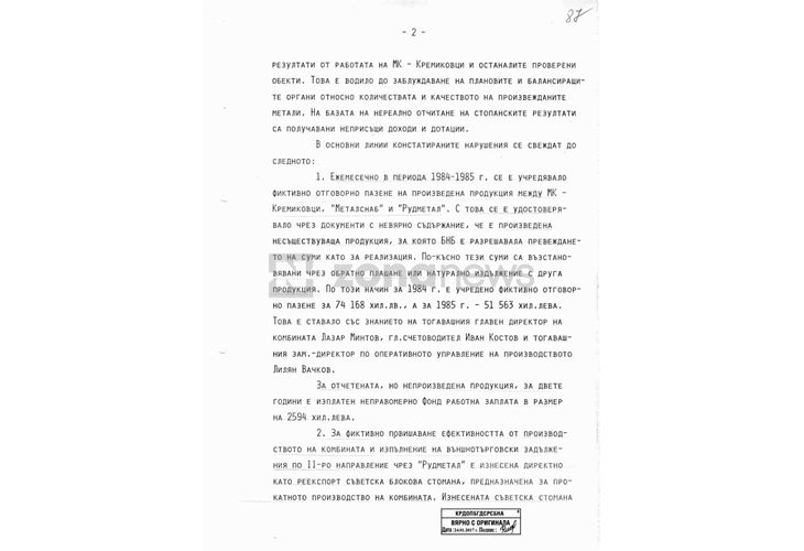 Докладна записка за огромните злоупотреби в МК Кремиковци през 80-те години на миналия век