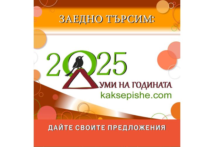 Думи на годината