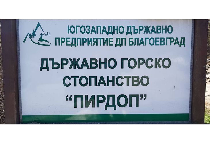 Държавно горско стопанство ""Пирдоп" Държавно горско стопанство ""Пирдоп"
