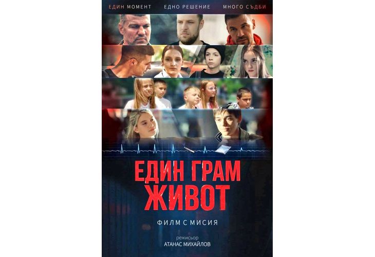 Състоя се безплатна прожекция на филма "Един грам живот", насочен към учениците от Нова Загора