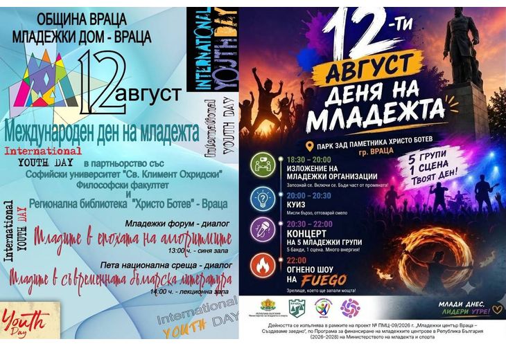 Враца отбелязва Международния ден на младежта с богата програма